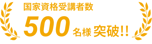国家資格受講者数300名様突破!!