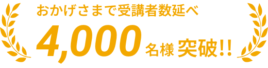 おかげさまで受講者数延べ2,000名様突破!!